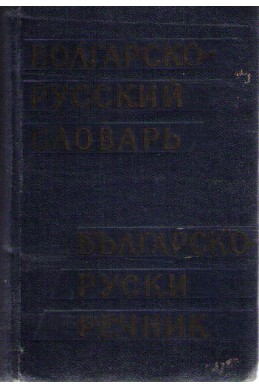 Болгарско-руский словарь/ Българско-руски речник